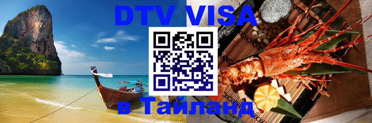 VISA в Тайланд для удалёнщиков Багдад 
