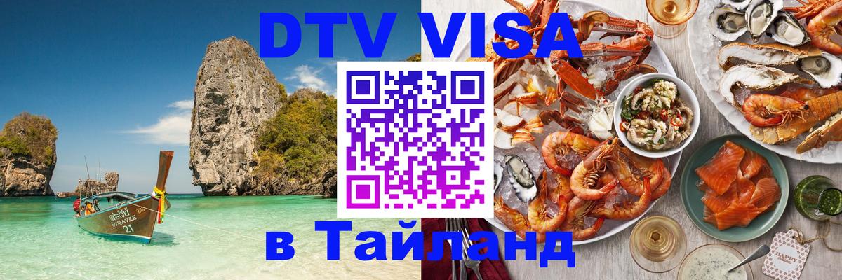 Сколько стоит виза DTV в Тайланд 